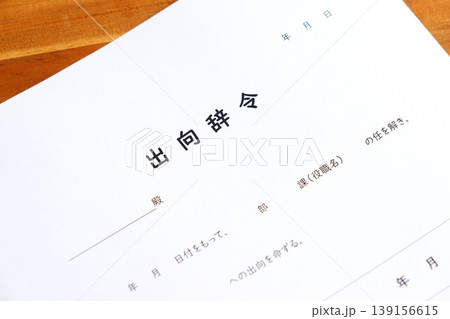 出向辞令 - 会社が従業員に出向を命じる際に出される出向辞令 139156615