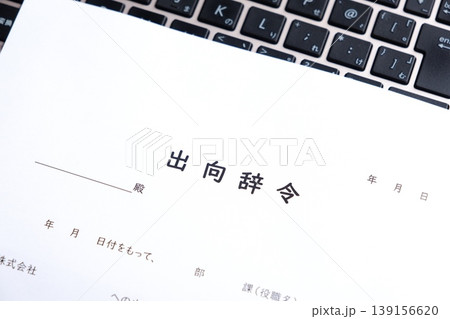 出向辞令 - 会社が従業員に出向を命じる際に出される出向辞令 出向辞令 - 会社が従業員に出向を命じる際に出される出向辞令 139156620