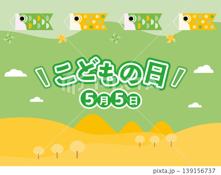 キッズがワクワクする、こどもの日の背景イラスト 139156737