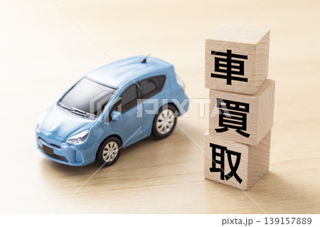 「車買取」と書かれたブロックとエコカー 「車買取」と書かれたブロックとエコカー 139157889