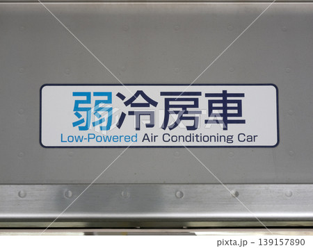 電車に張ってある弱冷房車のステッカー 139157890