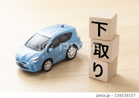 「下取り」と書かれたブロックとエコカー 139158157
