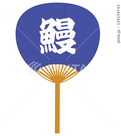 紺色の鰻と書かれたうちわ 139159745