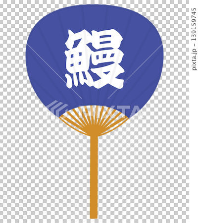 紺色の鰻と書かれたうちわ 139159745