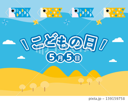 キッズがワクワクする、こどもの日の背景イラスト キッズがワクワクする、こどもの日の背景イラスト 139159758