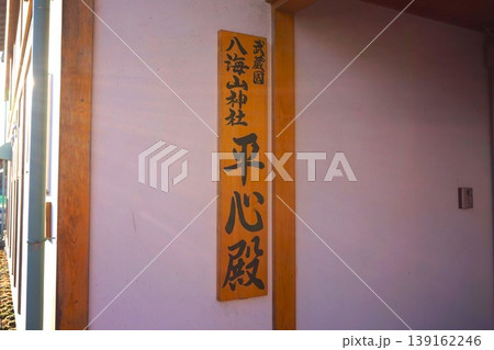 八海山神社 武蔵國八海山神社 武蔵國 平心殿 八海山神社 武蔵國八海山神社 武蔵國 平心殿 139162246