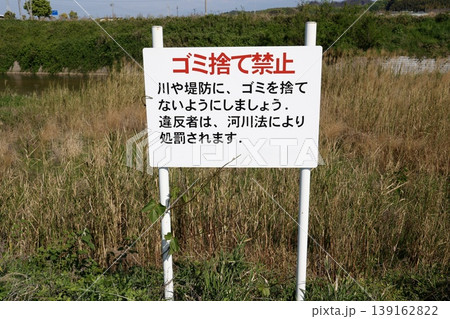 河川のゴミ捨て禁止看板。川や堤防への不法投棄を禁止する警告表示 139162822