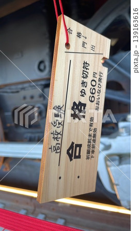 合格祈願 139163616