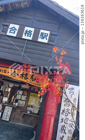 合格祈願 合格祈願 139163619