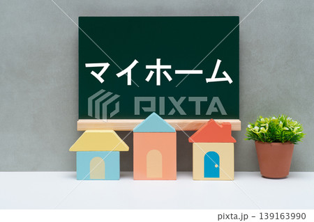 マイホームと書かれた黒板とおもちゃの家 139163990