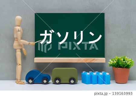 自動車のおもちゃとポリタンクとガソリンの文字 自動車のおもちゃとポリタンクとガソリンの文字 139163993
