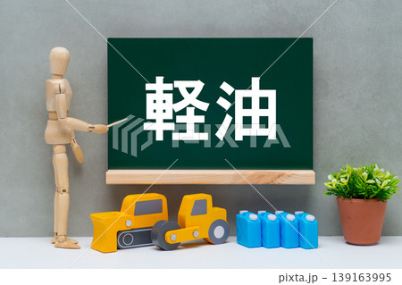 建設機械のミニチュアと軽油のイメージ 建設機械のミニチュアと軽油のイメージ 139163995