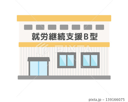 就労継続支援B型　建物　イラスト 139166075
