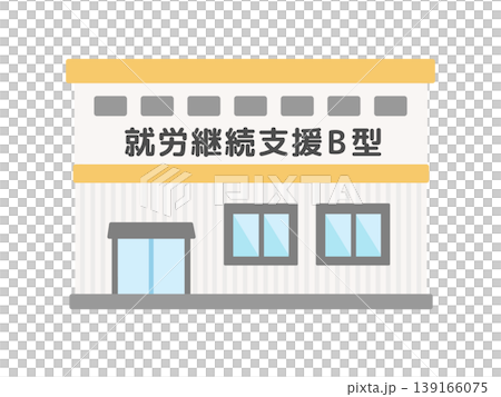 就労継続支援B型　建物　イラスト 139166075
