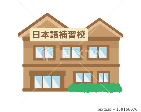 日本語補習校　建物　イラスト 139166076