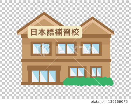 日本語補習校　建物　イラスト 139166076