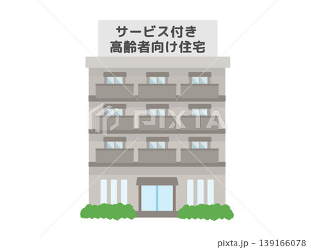 サービス付き高齢者向け住宅　建物　イラスト 139166078