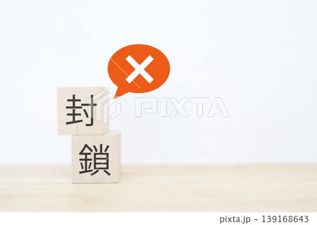 封鎖。バツ印の吹き出し。木製ブロック。白背景 139168643