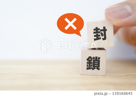 封鎖と規制の概念。ブロック文字と禁止マーク。木製キューブ。 封鎖と規制の概念。ブロック文字と禁止マーク。木製キューブ。 139168645