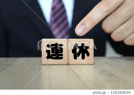 連休を示す木製ブロック。ビジネスマンの休暇イメージ。会社員の休み 139168650