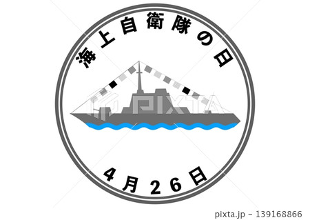 海上自衛隊の日　4月26日 記念日 139168866