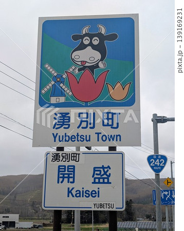 カントリーサイン 湧別町 139169231