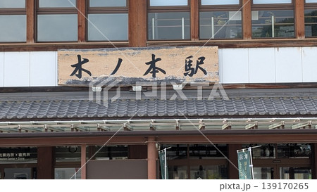 滋賀県長浜市 JR木之本駅 駅舎 滋賀県長浜市 JR木之本駅 駅舎 139170265