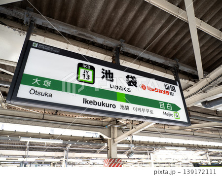 JR山手線池袋駅のホーム駅名標 139172111