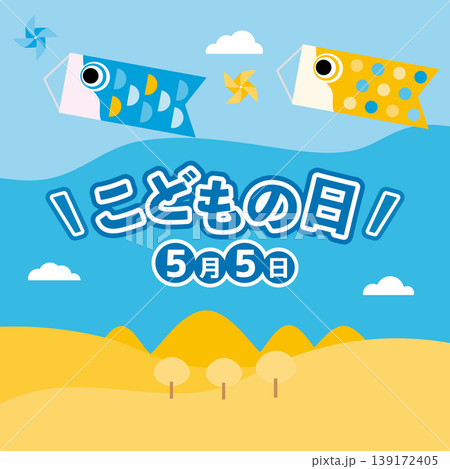 こどもの日の鯉幟が空を泳ぐ背景画像 139172405