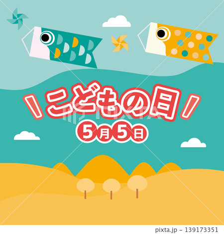 元気よく泳ぐ鯉のぼりの背景画像 139173351
