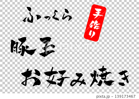 Pork and egg okonomiyaki, calligraphy illustration Pork and egg okonomiyaki, calligraphy illustration 139173467