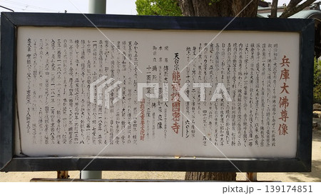 兵庫大仏 兵庫大仏 139174851