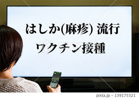 はしか 麻疹 風疹 流行 の ニュース の TV を見る 【 ワクチン 接種 の イメージ 】 139175321