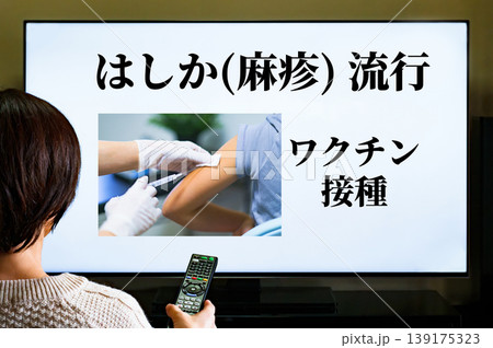 はしか 麻疹 風疹 流行 の ニュース の TV を見る 【 ワクチン 接種 の イメージ 】 139175323