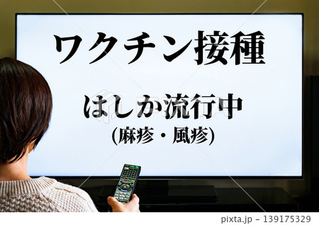 はしか 麻疹 風疹 流行 の ニュース の TV を見る 【 ワクチン 接種 の イメージ 】 139175329