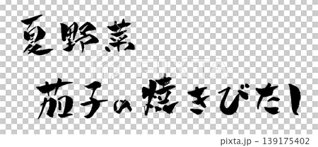 Summer vegetables: Grilled eggplant marinated in broth (Calligraphy illustration) Summer vegetables: Grilled eggplant marinated in broth (Calligraphy illustration) 139175402