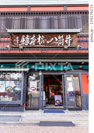 創業文化二年　井筒八ッ橋本舗　祇園本店（生八つ橋夕霧、夕子で有名な老舗和菓子屋） 139176215