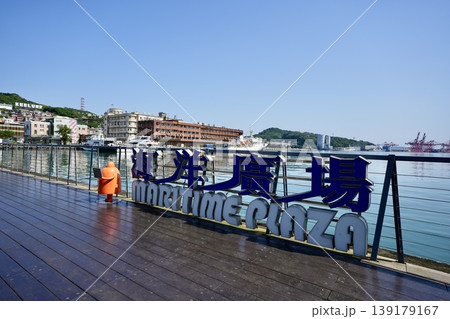 基隆港 海洋広場（台湾・基隆市） 139179167