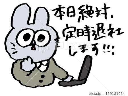 定時退社 ウサギ 定時退社 ウサギ 139181034