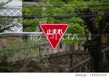 とまれの一時停止の標識 139181310