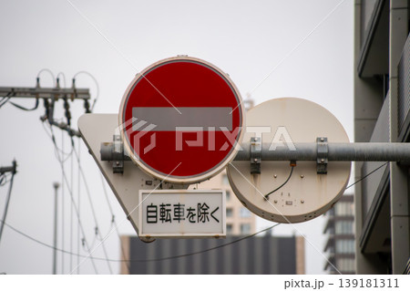 自転車を除く補助標識のある車両進入禁止の標識 139181311