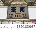 台南駅・駅名標（台湾・台南市） 139183967