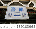 台南駅・駅名標（台湾・台南市） 139183968