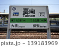 台南駅・駅名標（台湾・台南市） 139183969