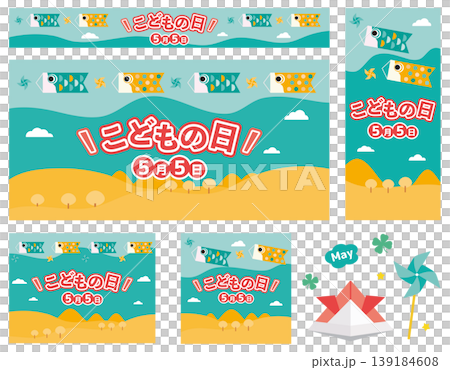 こどもの日の鯉幟のバナー　セット 139184608