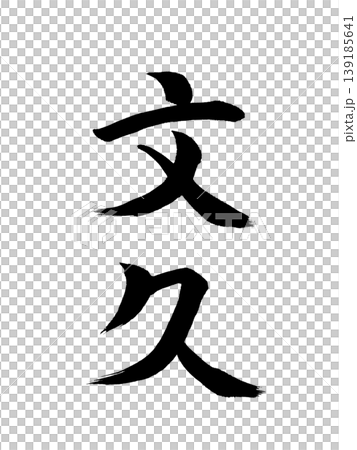日本の元号 文久 日本の元号 文久 139185641