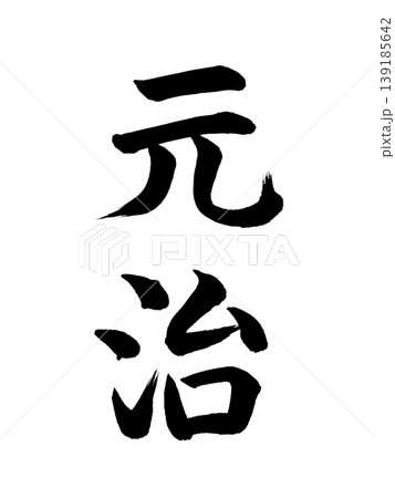 日本の元号　元治 139185642