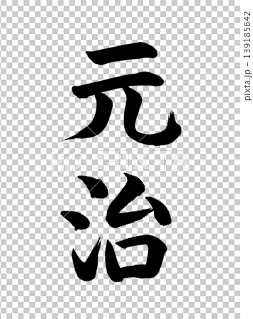 日本の元号　元治 139185642