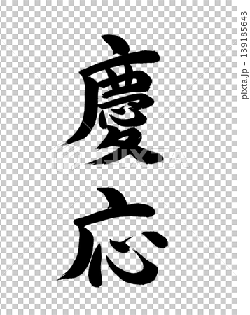 日本年號:慶應 日本年號:慶應 139185643