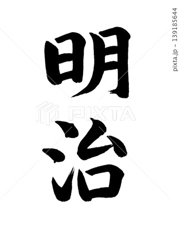 日本の元号　明治 139185644